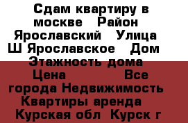 Сдам квартиру в москве › Район ­ Ярославский › Улица ­ Ш.Ярославское › Дом ­ 10 › Этажность дома ­ 9 › Цена ­ 30 000 - Все города Недвижимость » Квартиры аренда   . Курская обл.,Курск г.